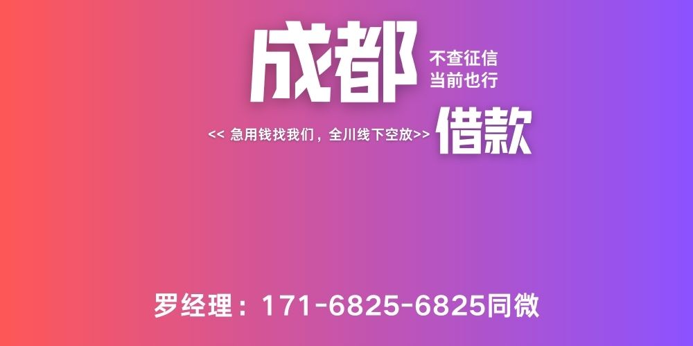 <strong>成都私人借款服务</strong>
