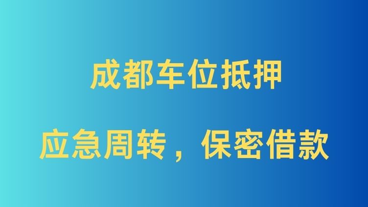 成都车位抵押贷款
