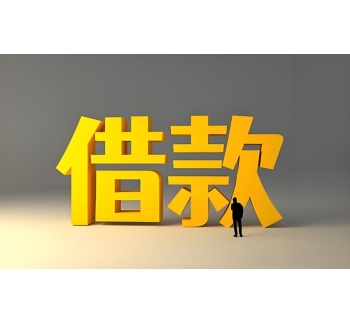 成都私人借钱-纯私人放款