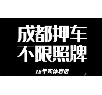 成都押车借钱-成都私人押车-成都民间押车