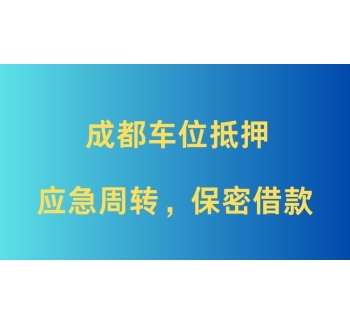成都车位抵押贷款
