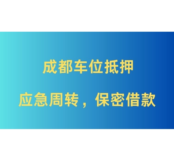 成都车位抵押贷款