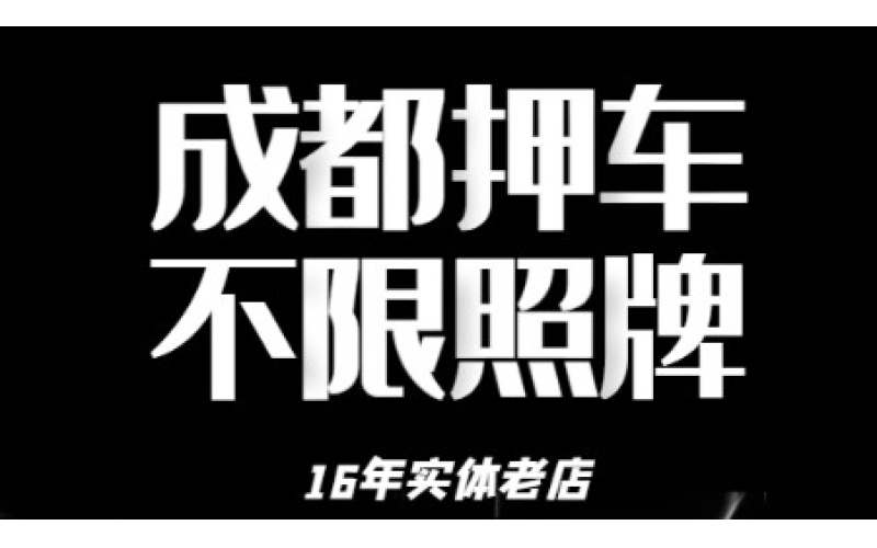 成都押车借钱-成都私人押车-成都民间押车