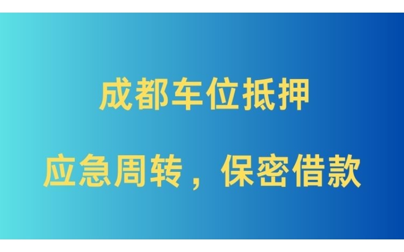 成都车位抵押贷款